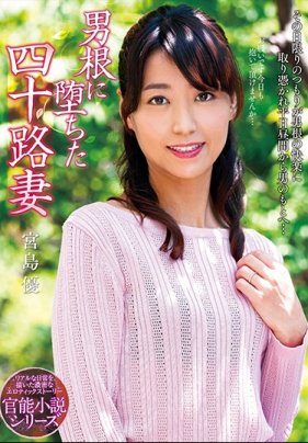 【数量限定】男根に堕ちた四十路妻 宮島優 ンティと生写真付き
