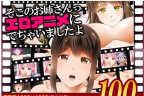 そこのお姉さんっ エロアニメに出ちゃいましたよ