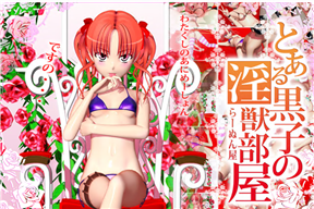 とある黒子の淫獣部屋