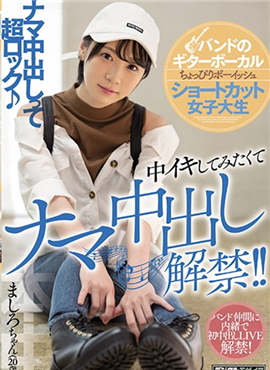 HND-846短发女大学生中想试着撩一下，中出解禁