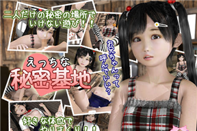 えっちな秘密基地