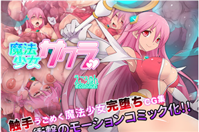 魔法少女サクラ