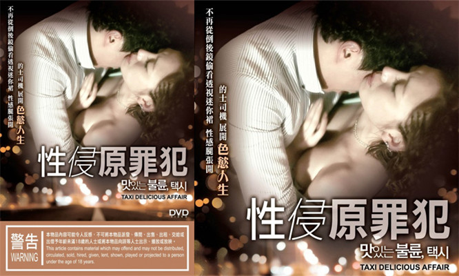 性侵原罪犯TaxiDeliciousAffair2012中文字幕