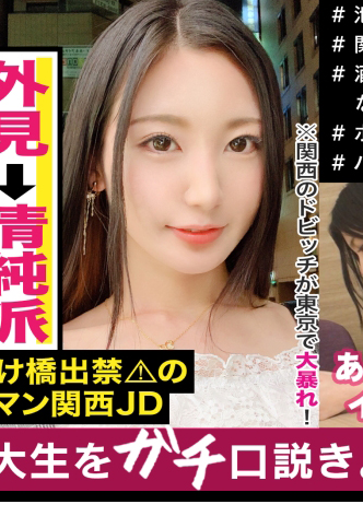 300MAAN-473 街角素人搭訕 清秀系婊子女大生