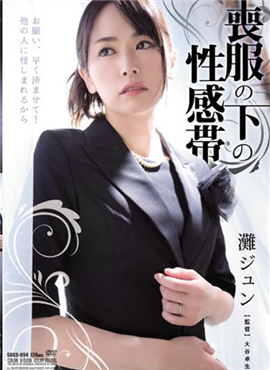 SHKD-694寡婦喪服下的性感帶灘純