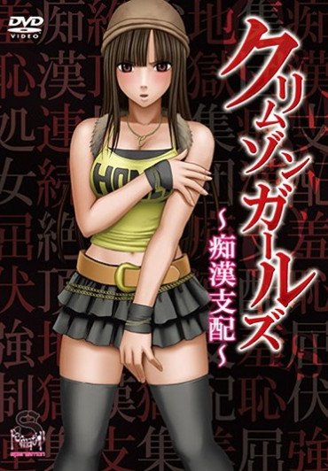 クリムンール～痴漢支配～ 第一章 HONEY屈服