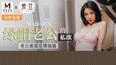 MAD013出轨人妻沉沦实录：绿帽丈夫纵容下的肉体交易·陈可心