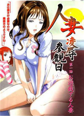 人妻凌辱參観日-01