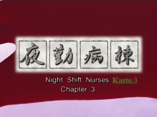 (18禁アニメ) (無修正) [Discovery] 夜勤病棟 Karte.3 (DVD 960x720 x264 AAC)