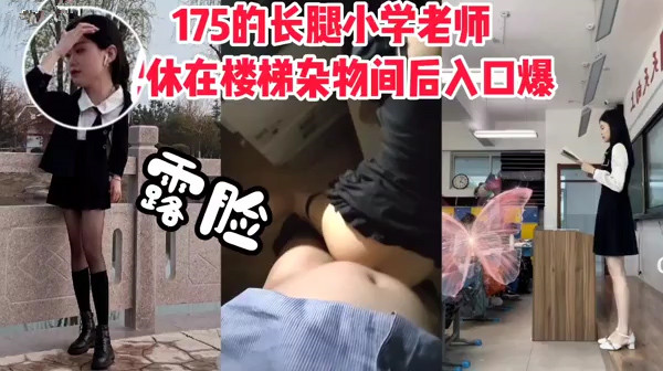 175长腿小學老师午休在楼梯杂物间被后入口爆
