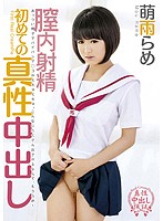 IENE-375-膣內射精 初の真性中出 萌雨らめ