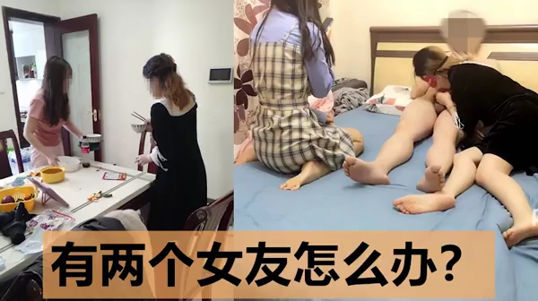 双飞有两个女友是什么样的体验