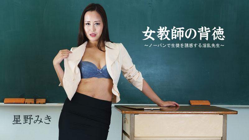 [日本無碼] HEYZO 2681 女教師の背徳～ノーパンで生徒を誘惑する淫亂先生～ - 星野みき