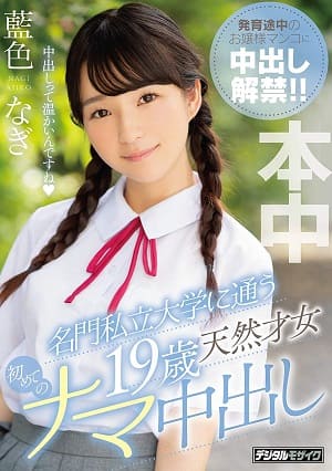 就讀名門私立大學19歲天然才女 第一次直接內射 藍色奈樹  對高雅的名媛第一次內射！！-HND-751