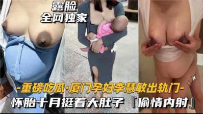 厦门孕妇出轨激情内射，怀胎十月无限高潮诱惑