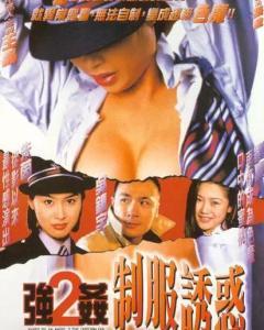 强奸2制服诱惑字幕版 （朱茵 钟真）