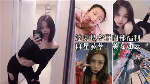 【独家福利】淫妻私密群群P盛宴！群星荟萃超美人妻轮番上阵高潮喷射