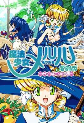 魔法少女メルル Vol.2 復刻版 ～サハンの河～