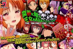 腐界に眠る王女のアバドーン THE ANIMATION -act.1