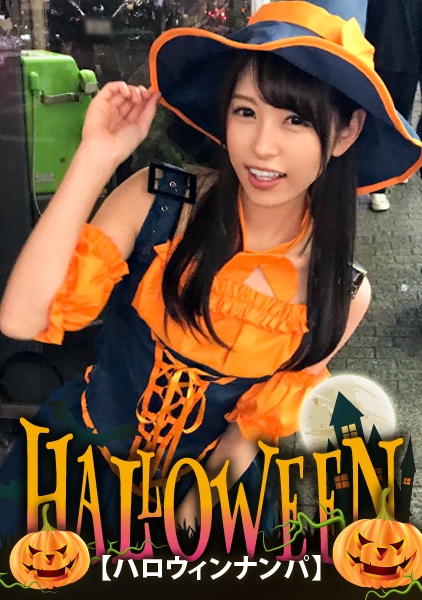 ハロウィンナン】ンキン魔女っ娘ゆかちゃんは、寂しさからセフレ
