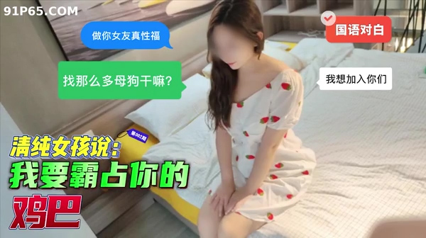 我要霸占你的鸡巴找那么多母狗干嘛做你女友真性福