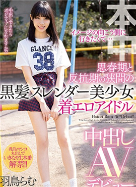 HND-834羽鳥らむ極限裸露寫真麻豆解禁！羽鳥ら