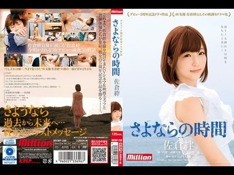 MKMP-288 佐倉絆 ュー5周年記念ラマ作品 さよならの時間1