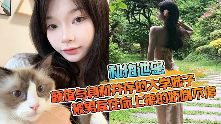 极品大学妹子被男友狂干爆操 娇喘嗲嗲身材颜值顶级