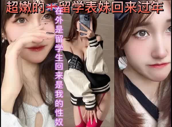 超嫩的英国留学表妹是我的小性奴
