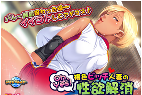 Oh,Yes！ 褐色ビッチ人妻の性欲解消 ～エロエロできるママさんバレー會