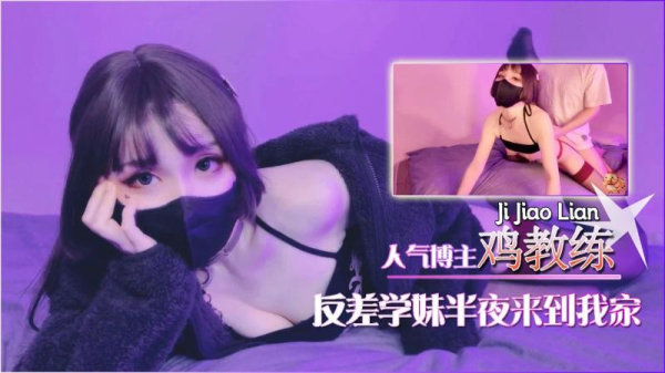 反差学妹夜袭我家 红色过膝丝袜下的疯狂抽插