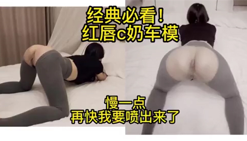 极品车模腿软下不了床