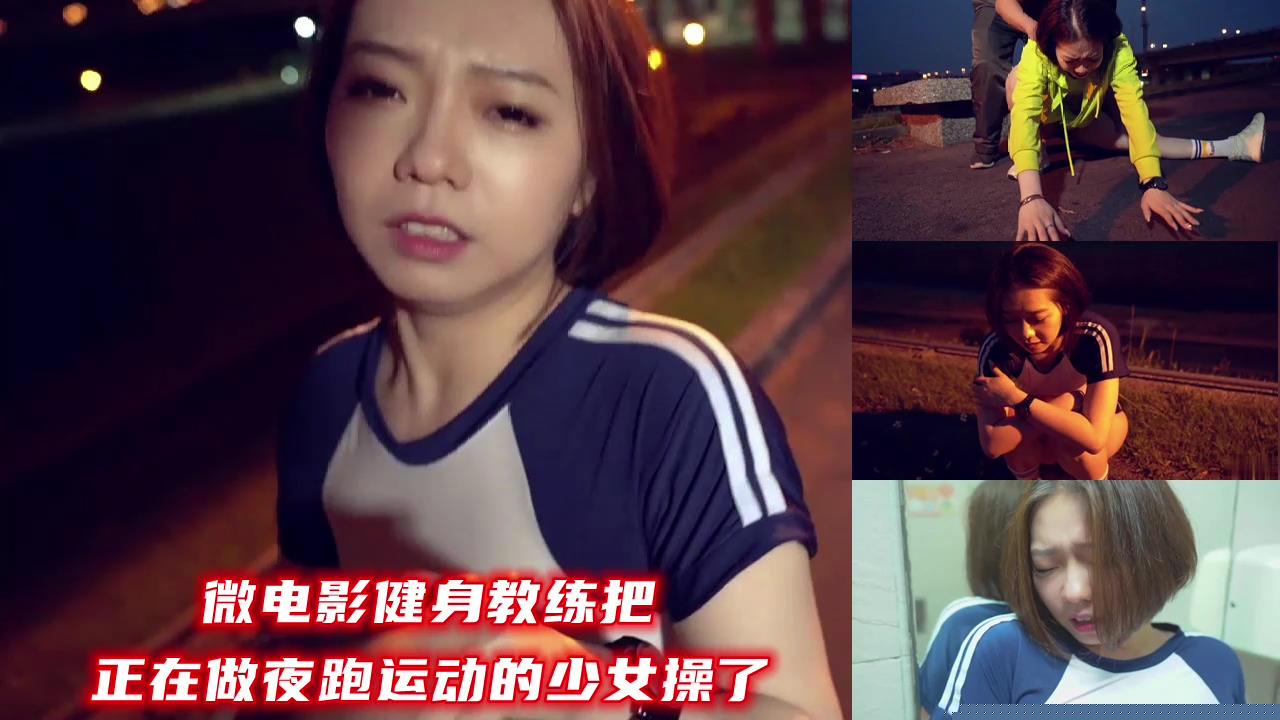 肌肉猛男教练夜袭清纯学生妹 深夜公园路边硬来霸王硬上弓 夜跑紧身裤妹被操到潮吹求饶内射中出