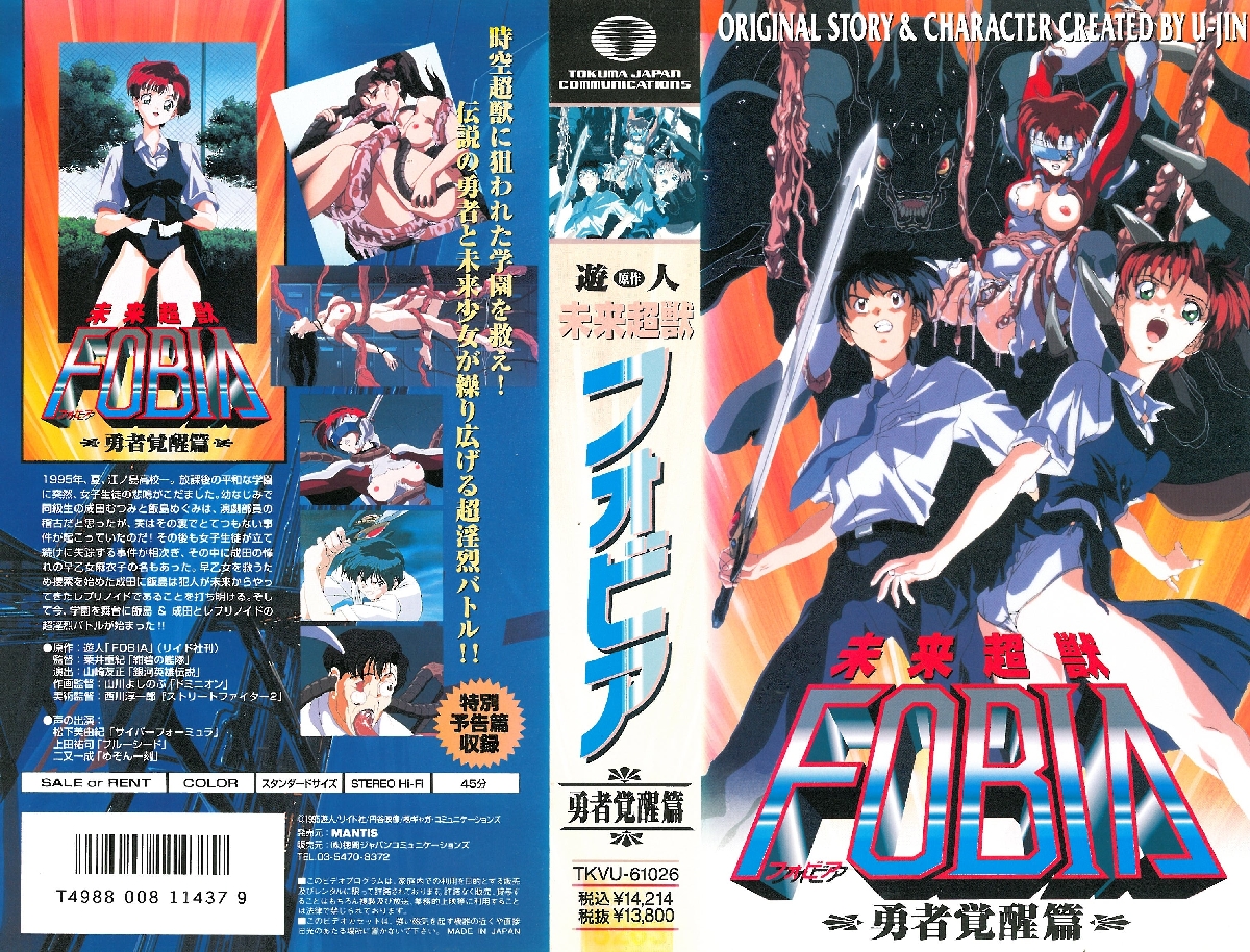 [遊人] 未来超獣 FOBIA -フォア 01 「勇者覚醒篇」