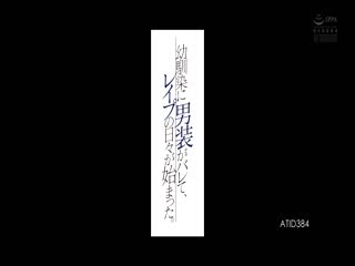 ATID-384 幼馴染に男装がバレて、レイプの日々が