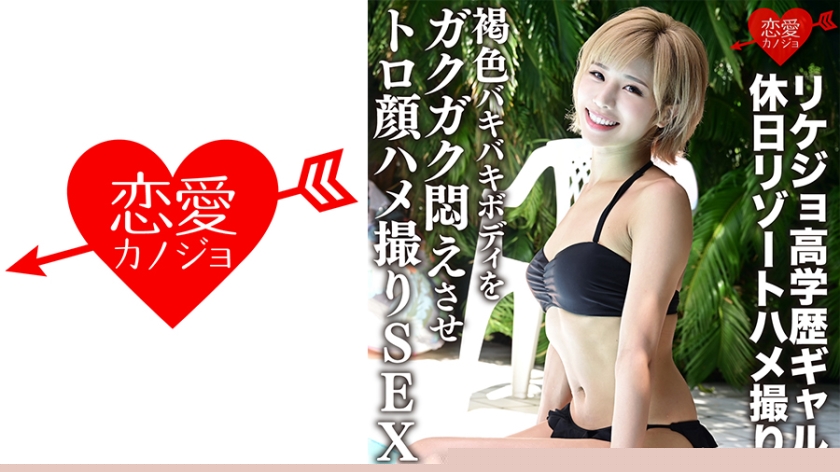 ERGV-012 真实流出！理科高材生辣妹度假偷拍实录 古铜色健美肉体被操到浑身颤抖 度假村回荡着爆操声