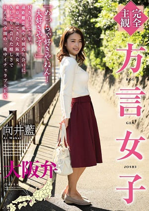 方言女子～大阪腔-HODV-21458