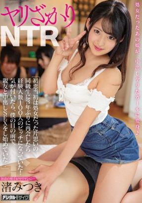 HND-771 激情NTR 初戀時還是處女的單戀同學 時隔3年重逢 已經是體驗過100人的蕩婦! … 渚光希