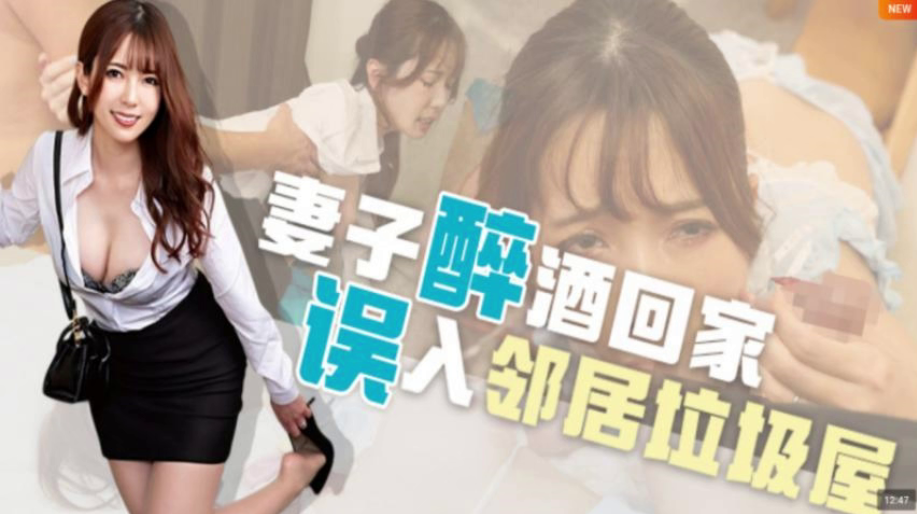 MRSS-144 醉美人妻误入邻居家 巨乳少妇在牛粪上被狂干爆射