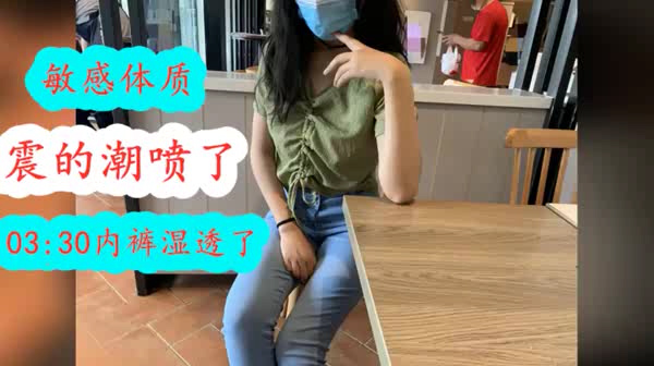 这是敏感体质震一会就湿内裤