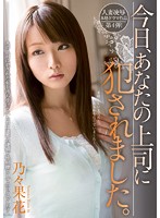 MIDE-143MIDE-143 今日の上司侵犯。 乃々果花