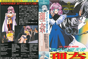 クール･ディバイシス･シリーズ 11 アイドル堕天使 理奈