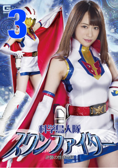 GHKR-47_03 科学鳥人隊スワンファイター 逆襲の性感地獄