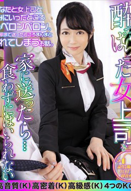 DOVR-042 酔っぱらった女上司を家に送ったら…食わずにはいられない 高樹あすか-A