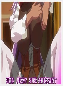 姫骑士オリヴィア 调教02「无礼者っ。おまえのことなど爱していな