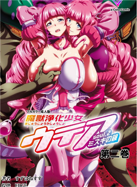 魔獣浄化少女ウテア soul.2