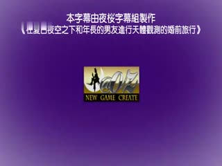 夏夜和真姫观星和男友婚前之旅RJ155566