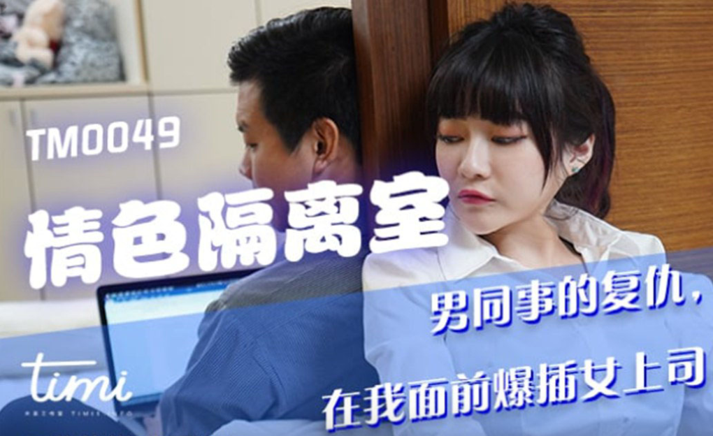 沈娜娜隔离室巨乳人妻被狂野爆操内射