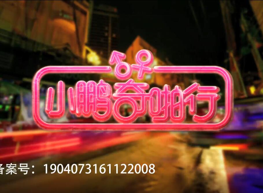 小鹏奇啪行第七集