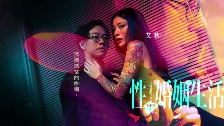 MDSR-0003 骚妻艾秋EP3：极品人妻突破禁忌 被巨根狂操到潮喷